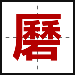 磿