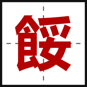 餒