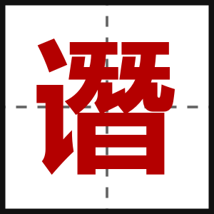 谮