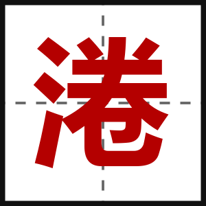 淃