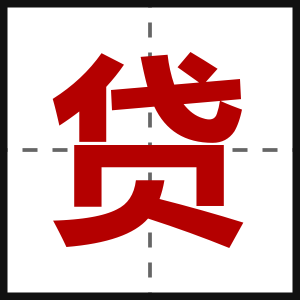 贷