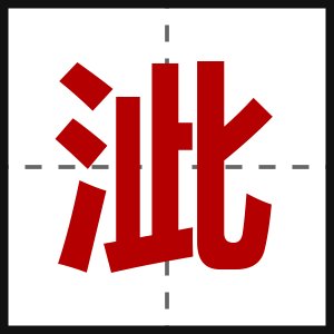 泚