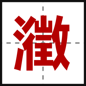 瀓