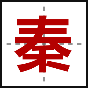 秦