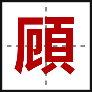 頋