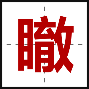 瞮