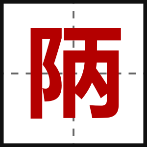 陃