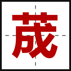 荿