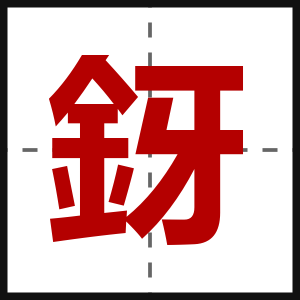 釾