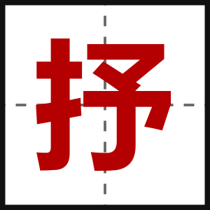 抒