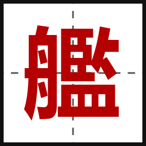 艦