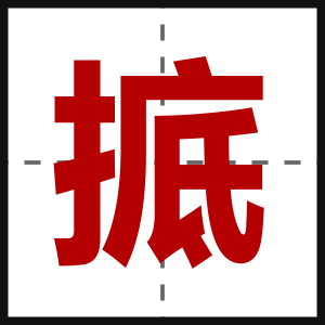 掋