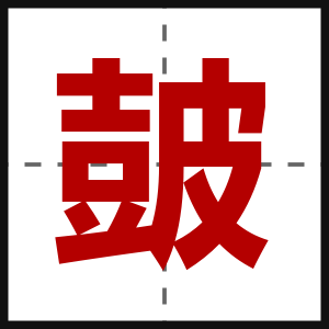 皷