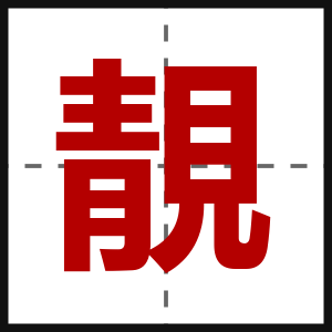 靚