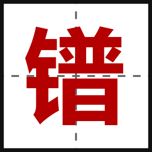 镨