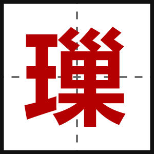 璅