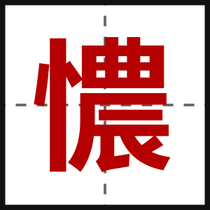 憹