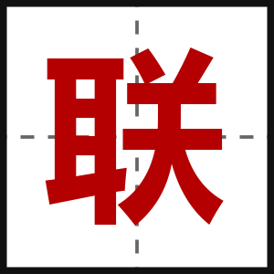 联