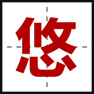 悠