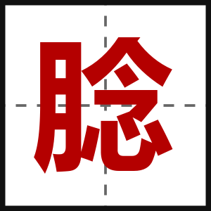 腍