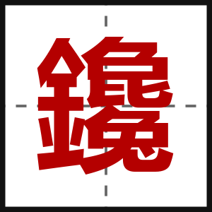 鑱