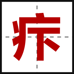疜