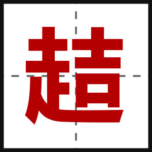 趌