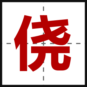 侥
