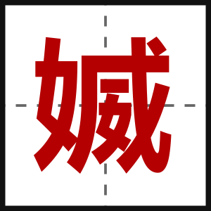 媙