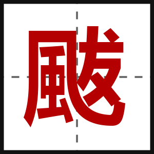颰