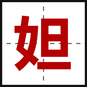 妲