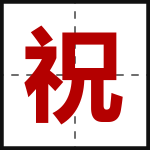 祝