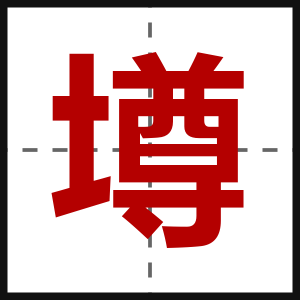 墫