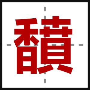 馩