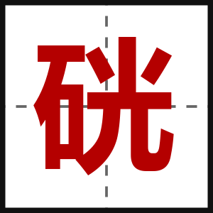 硄