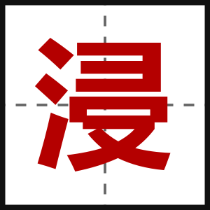浸