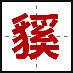 貕