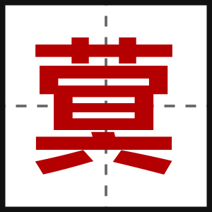 蓂