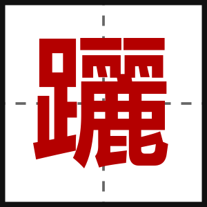 躧