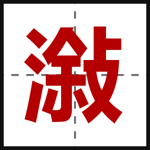 潊