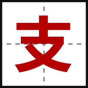 支