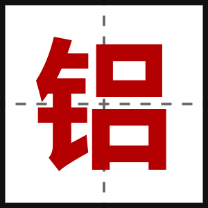 铝