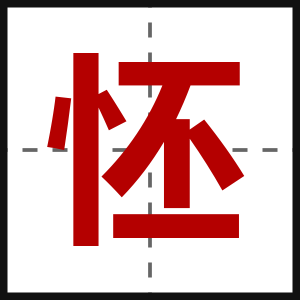 怌