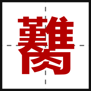 臡