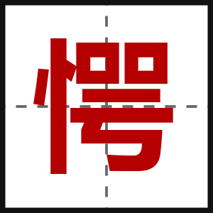 愕