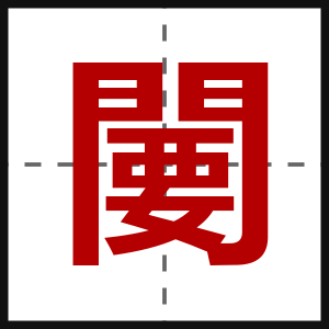 闄