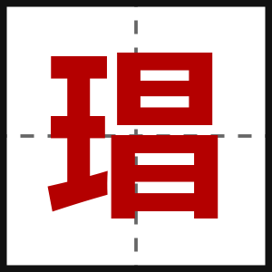 琩