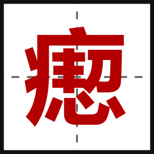 瘛