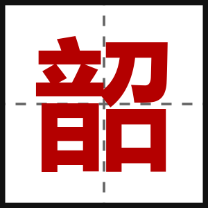 韶