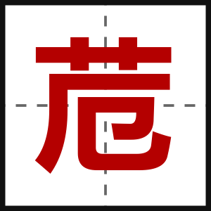 苊